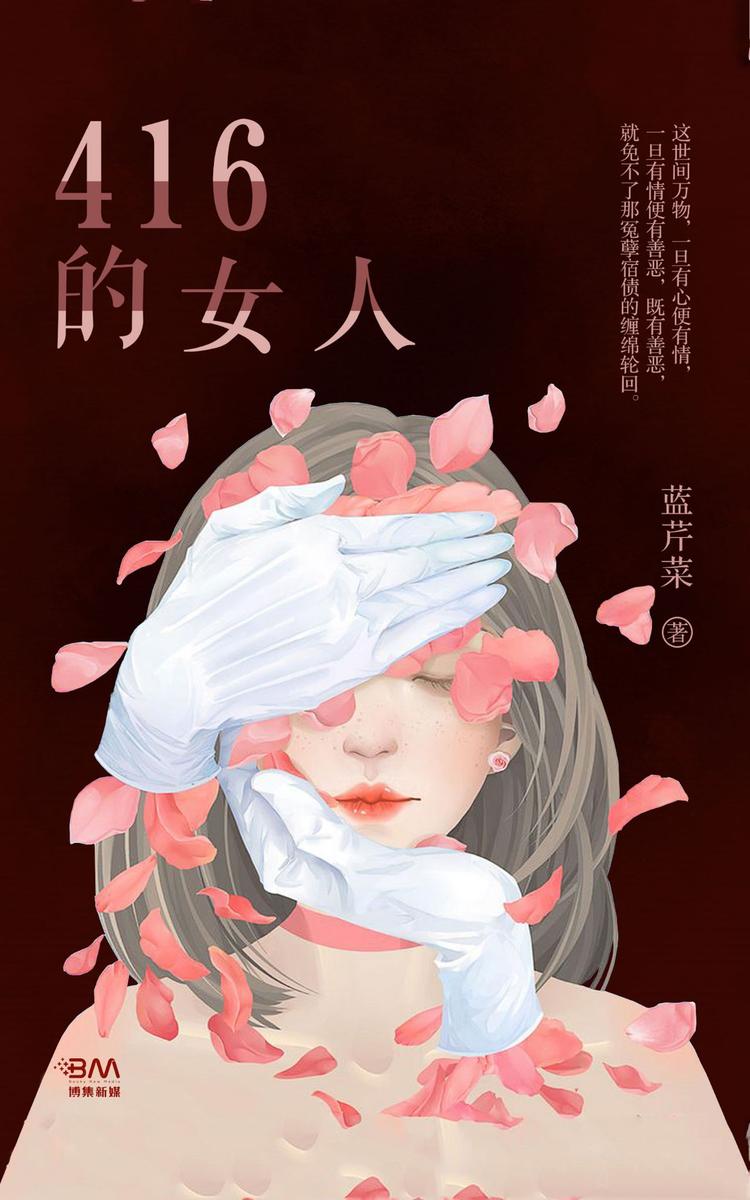 416的女人