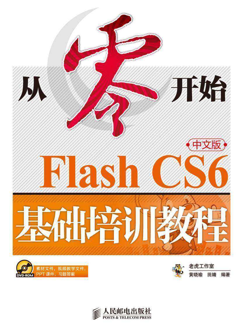 从零开始——Flash CS6中文版基础培训教程