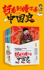 好看到睡不着的中国史(全4册):纵观唐、宋、明、清四朝风云变幻，开启读史新潮流