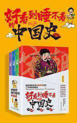 好看到睡不着的中国史(全4册):纵观唐、宋、明、清四朝风云变幻，开启读史新潮流