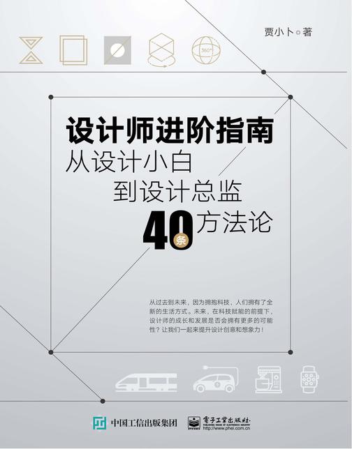 设计师进阶指南:从设计小白到设计总监40条方法论