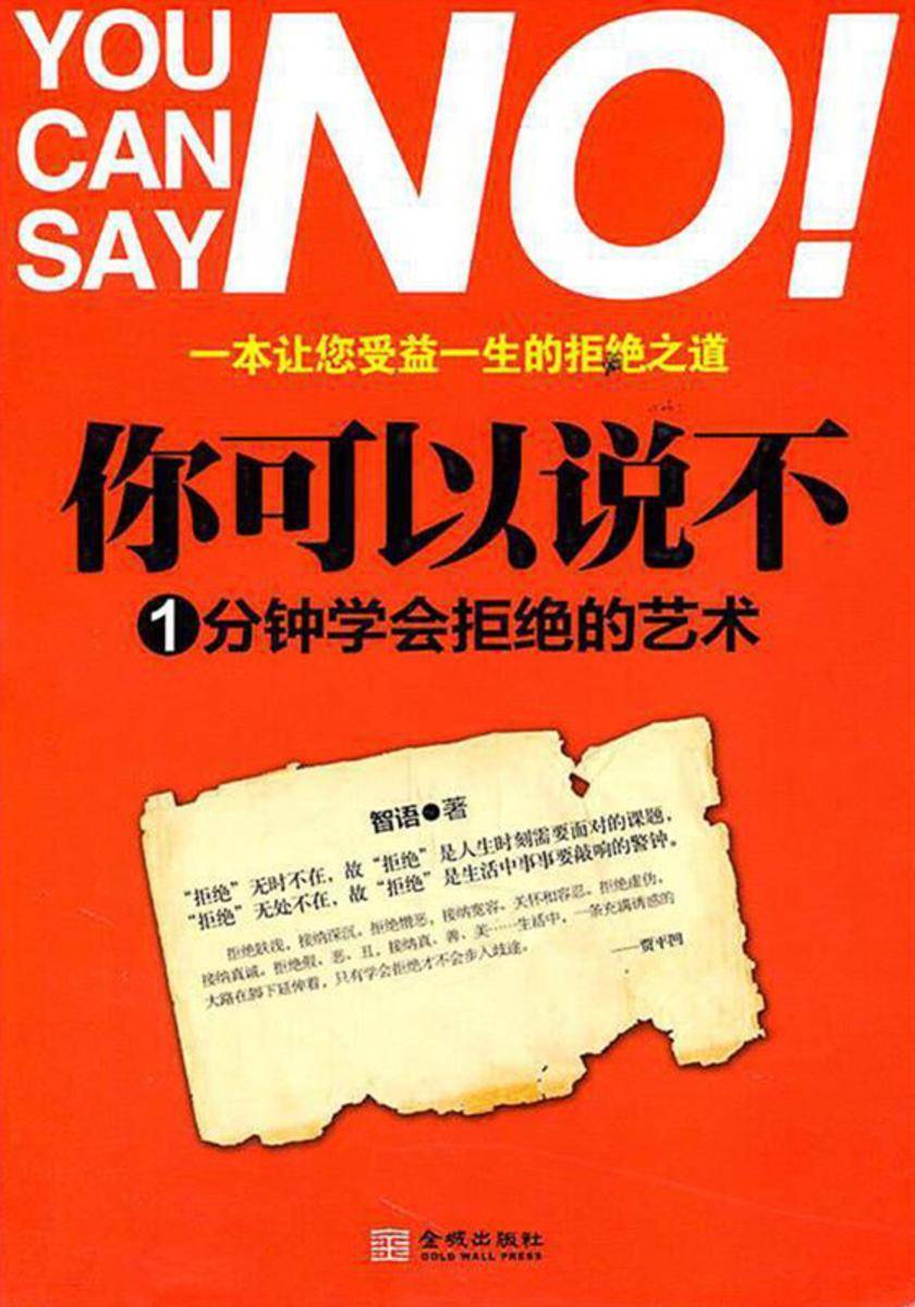 你可以说不:1分钟学会拒绝的艺术