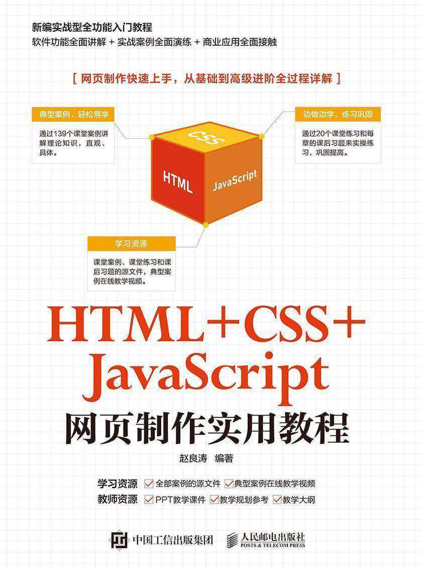 HTML +CSS+JavaScript网页制作实用教程