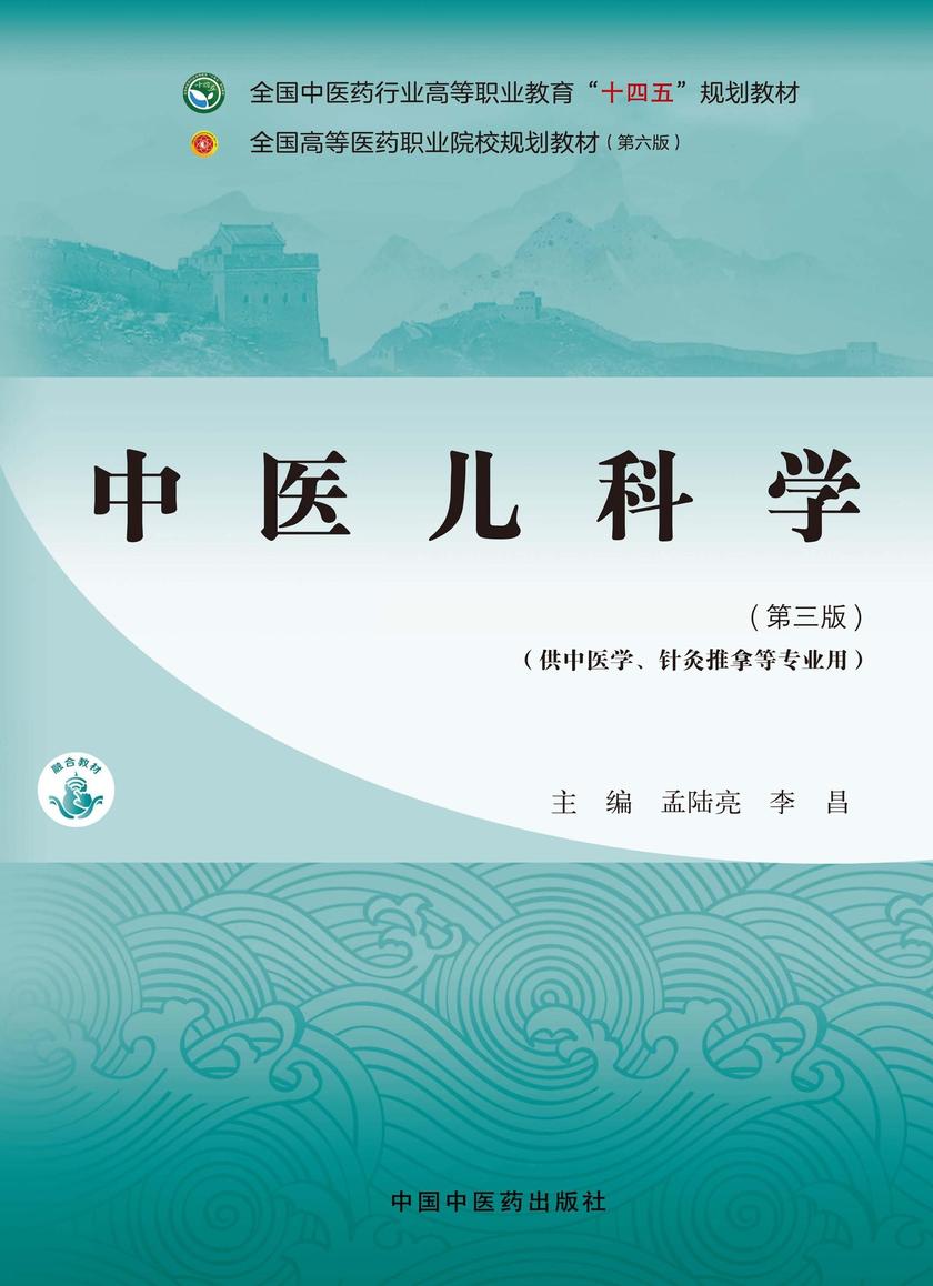 中医儿科学