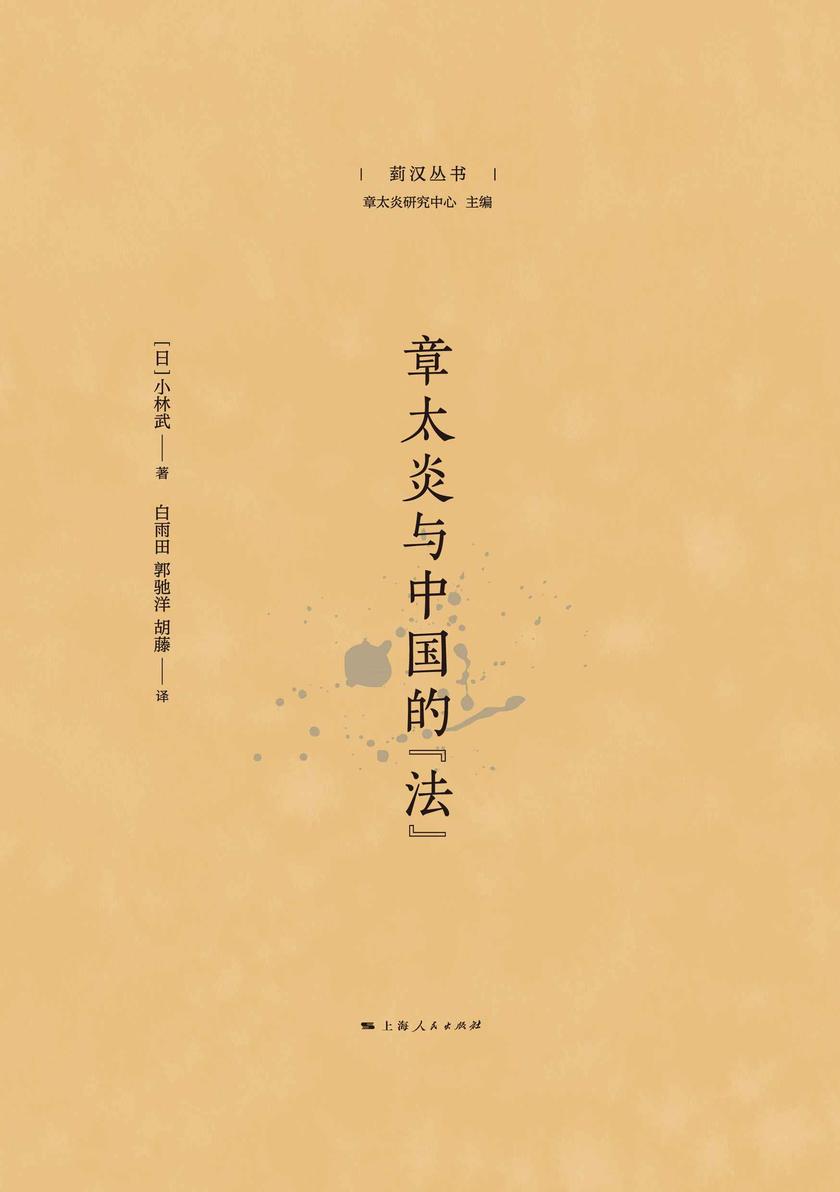 章太炎与中国的“法”(菿汉丛书)