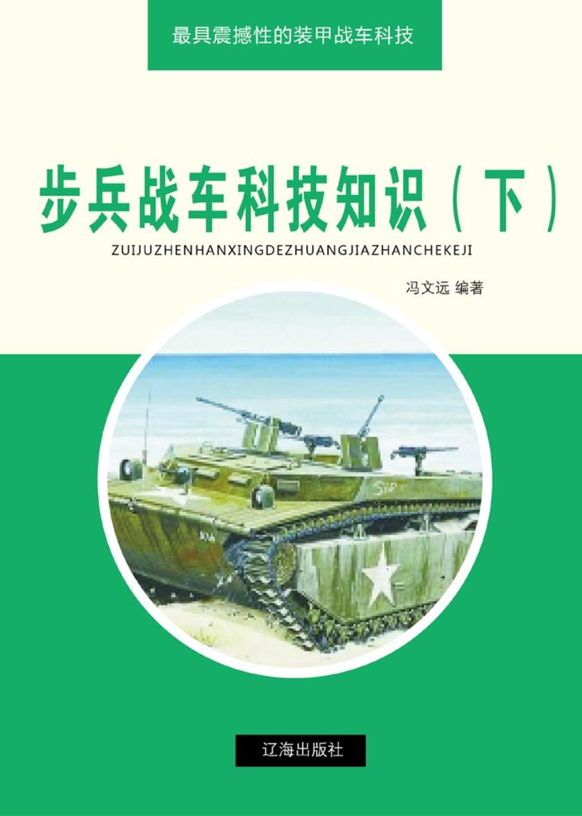 步兵战车科技知识(下)