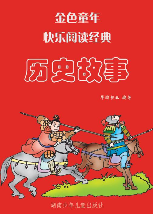 历史故事