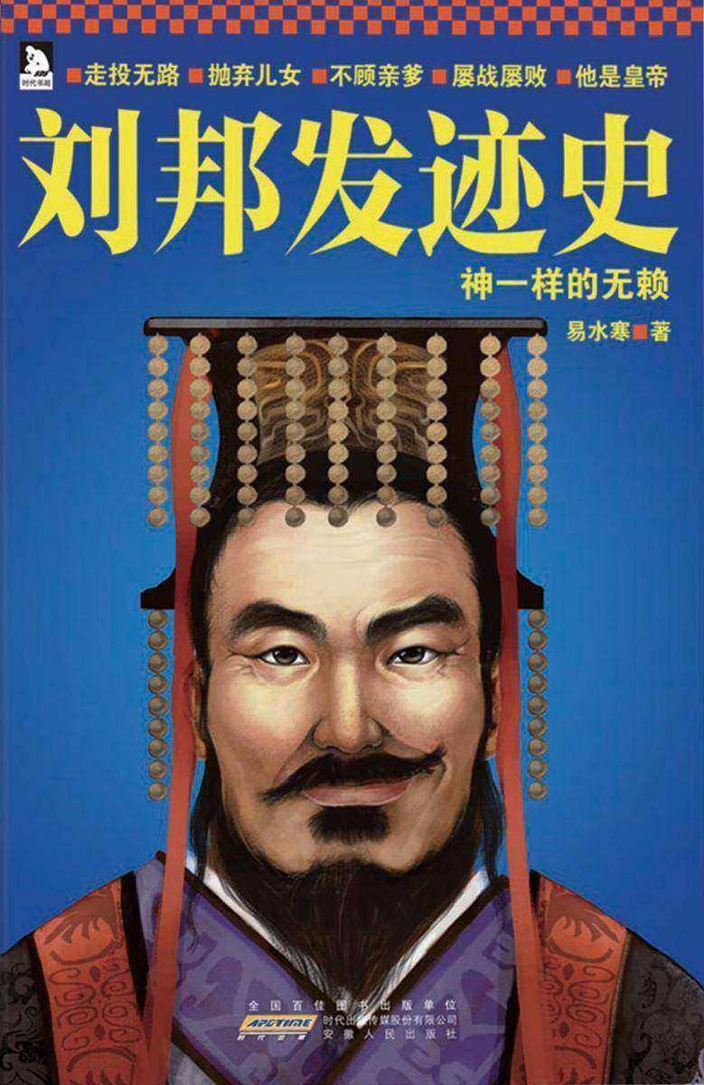 刘邦发迹史：神一样的无赖