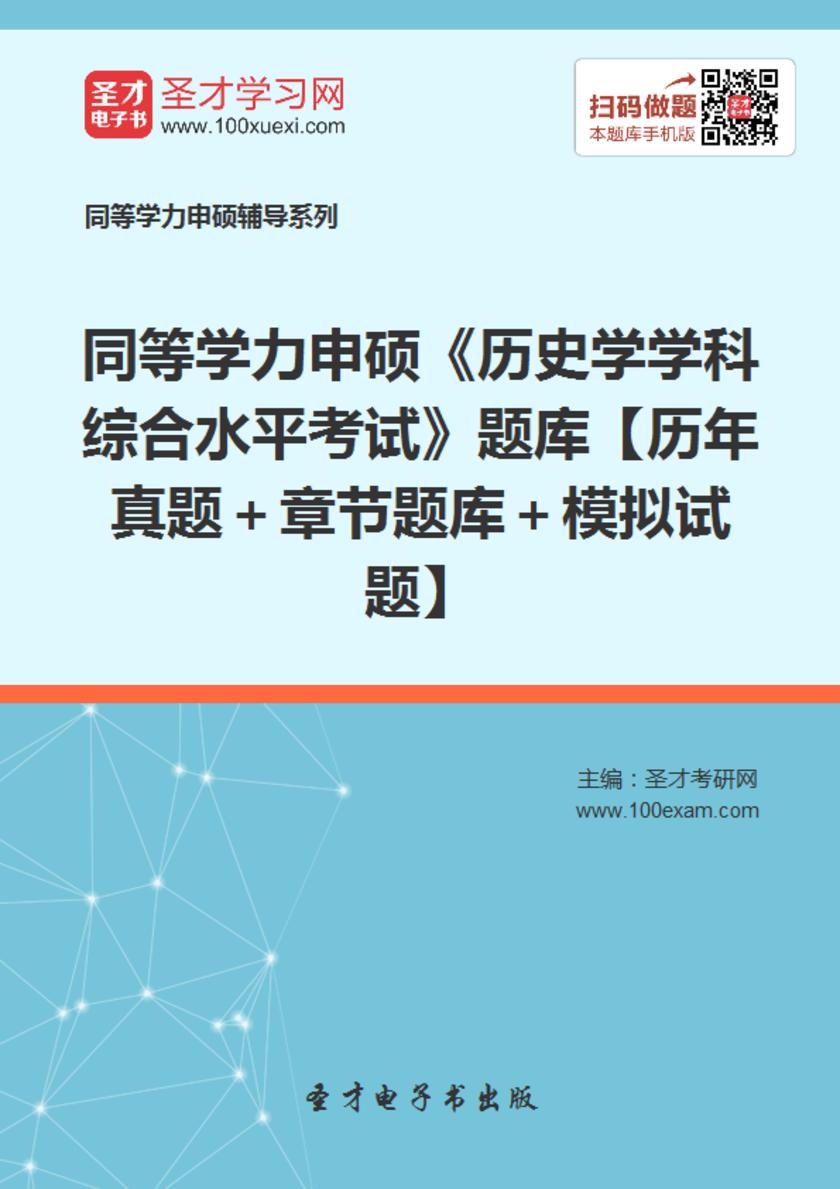 2020年同等学力申硕《历史学学科综合水平考试》题库【历年真题＋章节题库＋模拟试题】