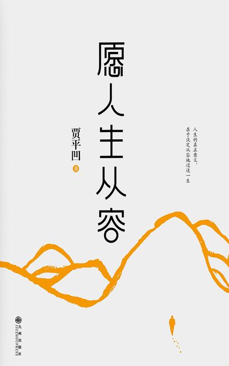 愿人生从容