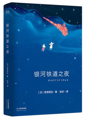 银河铁道之夜（日本的《小王子》，留日译者精译，人气插画师配图，首度译介独家内容！）(试读本)