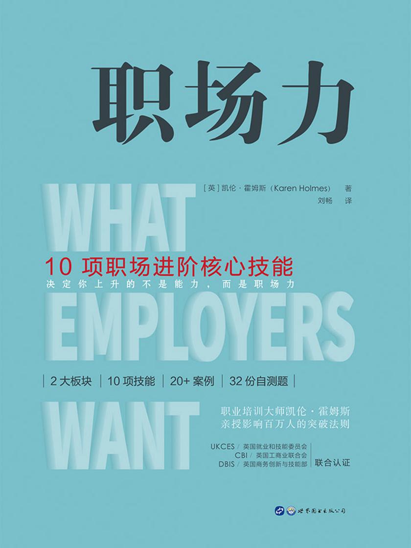 职场力:10项职场进阶核心技能