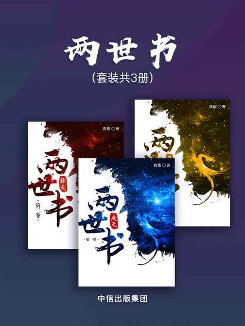 两世书(套装共3册)