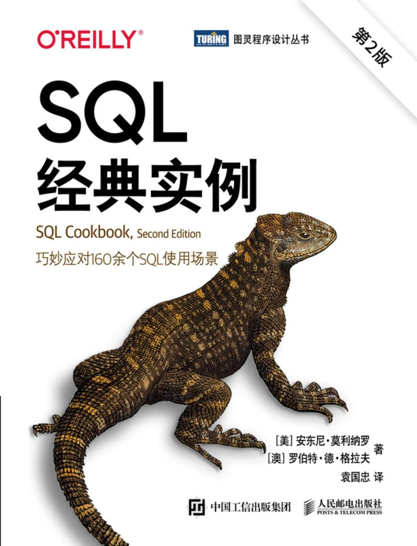 SQL经典实例(第2版)