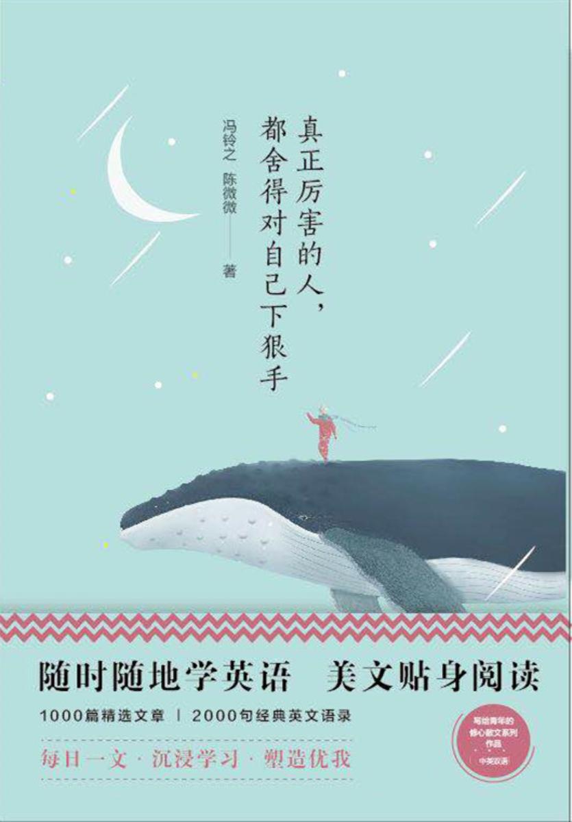 美丽英文:真正厉害的人,都舍得对自己下狠手(随时随地读经典学英语)