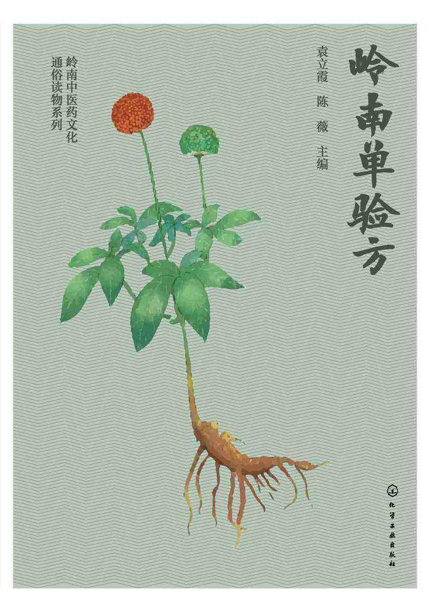 岭南中医药文化通俗读物系列--岭南单验方