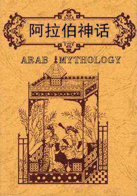 阿拉伯神话