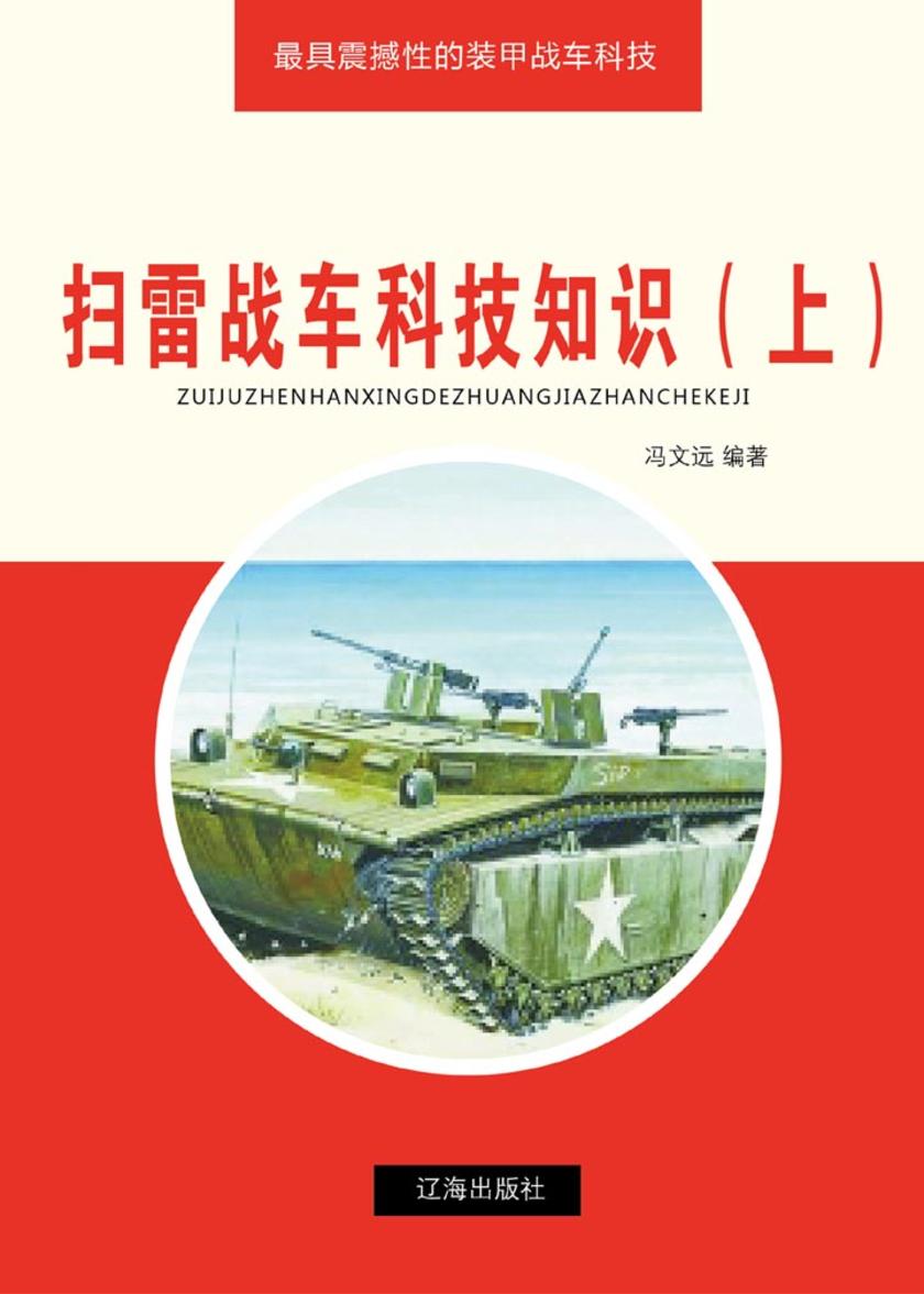 扫雷战车科技知识(上)