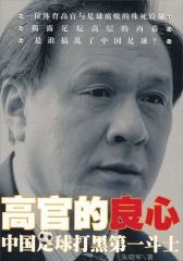 高官的良心：中国足球打黑第一斗士