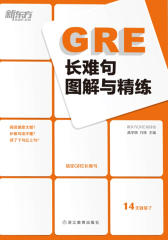 新东方·GRE长难句图解与精练