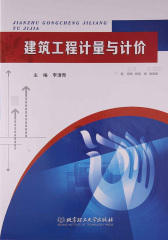 建筑工程计量与计价