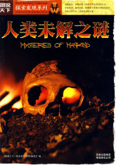 图说天下探索发现2-人类未解之谜(试读本)