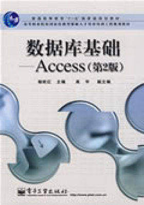 数据库基础—Access(第2版)(试读本)