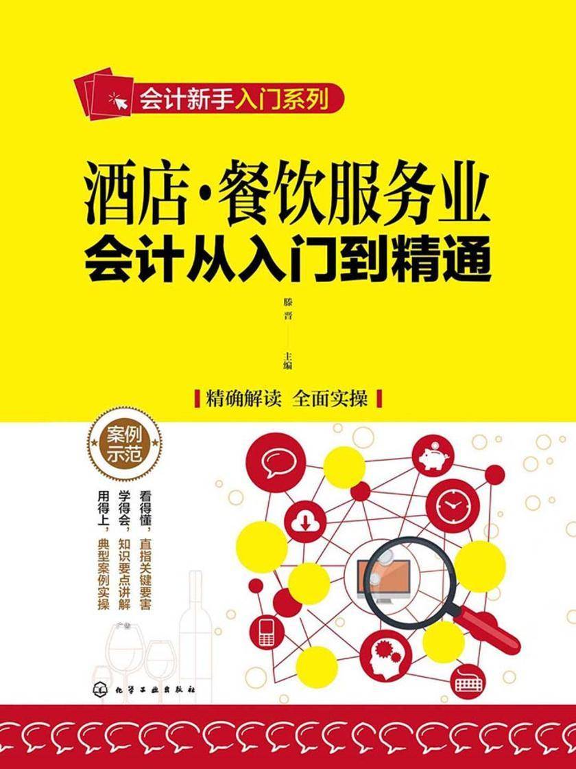 酒店·餐饮服务业会计从入门到精通