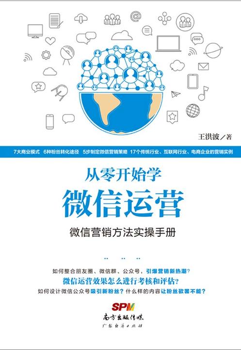 从零开始学微信运营：微信营销方法实操手册