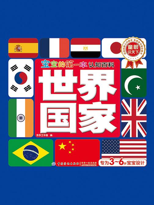 宝宝的第一本认知百科·童眼识天下·世界国家