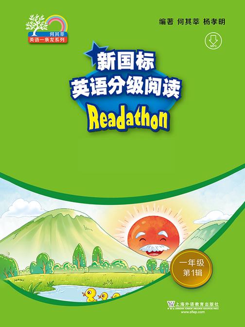 何其莘英语一条龙系列:新国标英语分级阅读 小学一年级第1辑