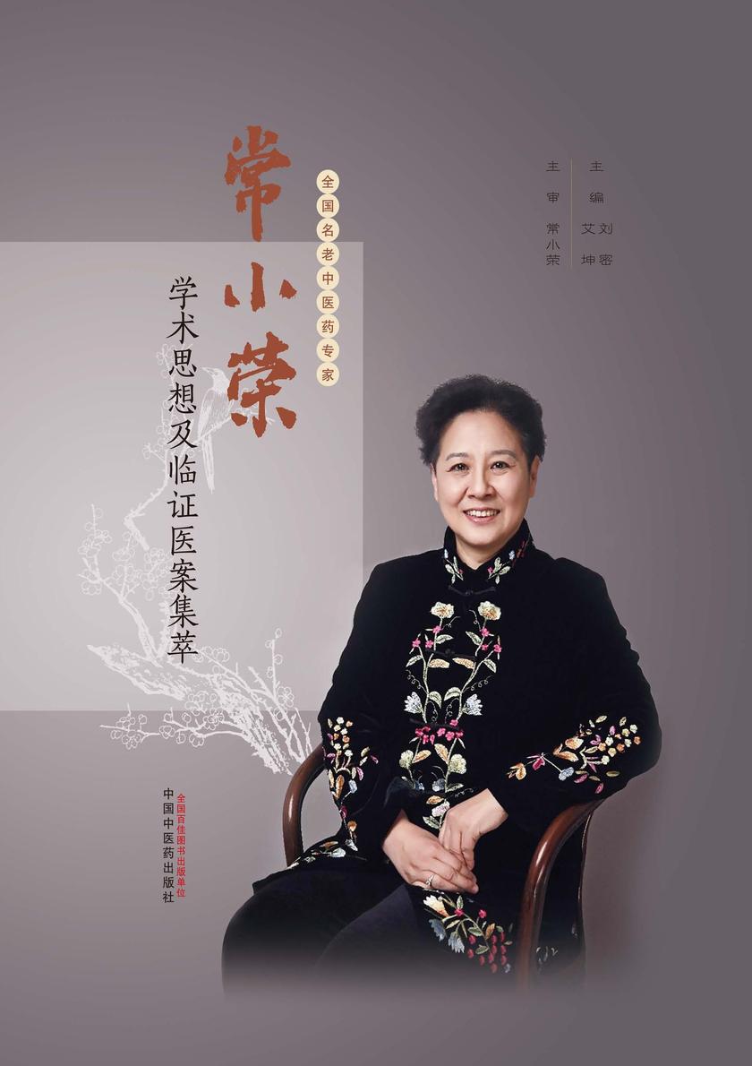 常小荣学术思想及临证医案集萃
