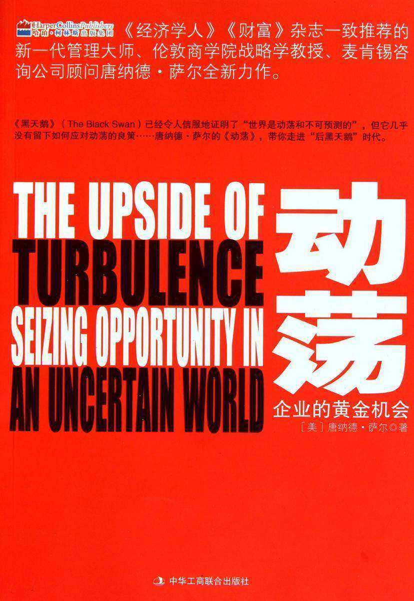 动荡：企业的黄金机会