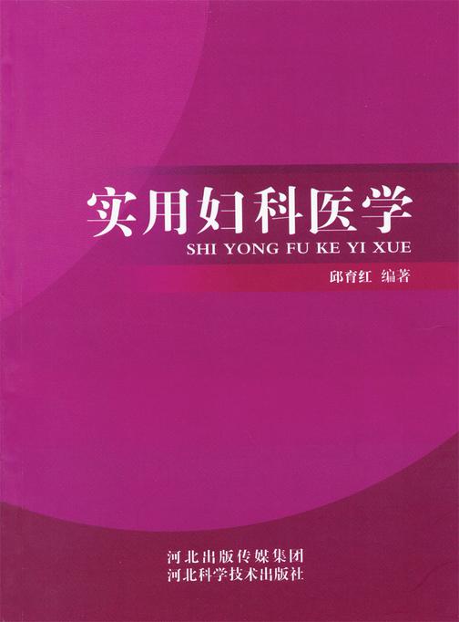 实用妇科医学