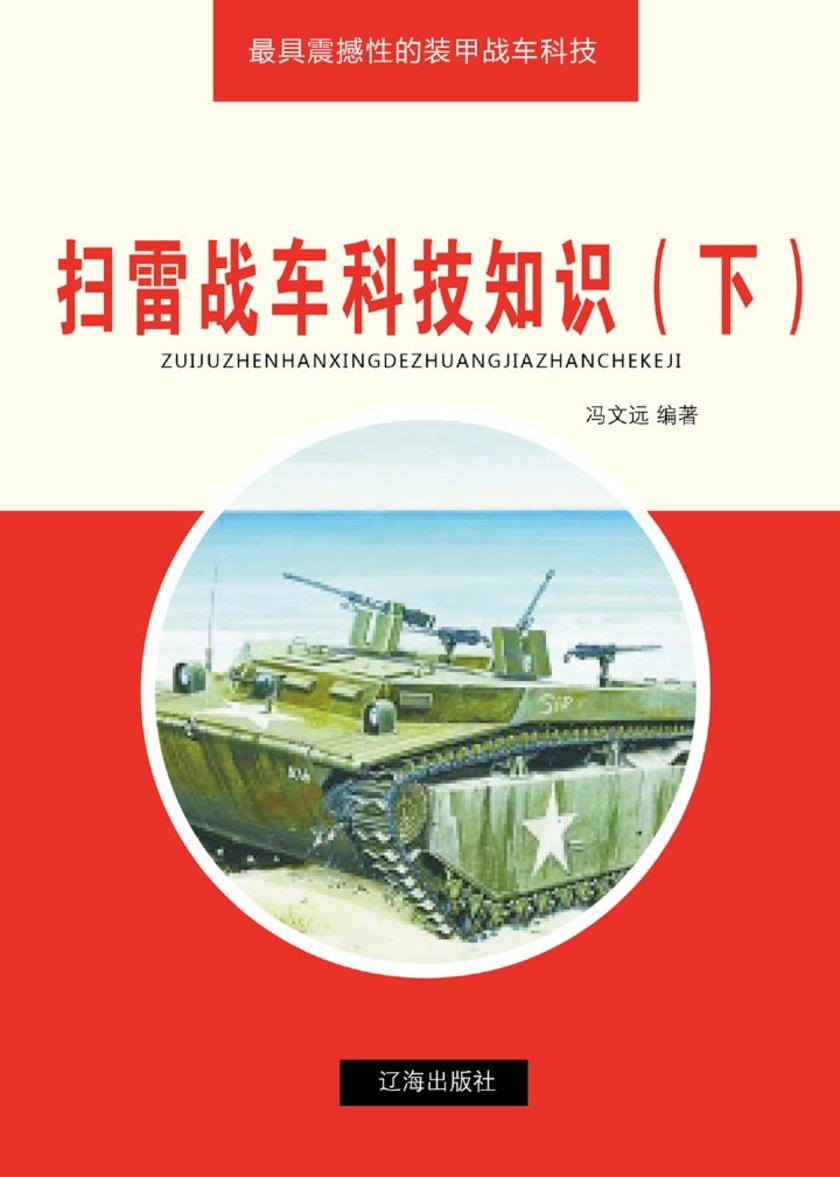 扫雷战车科技知识(下)
