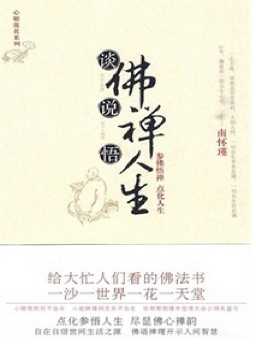 谈佛说禅悟人生
