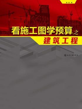 看施工图学预算之建筑工程