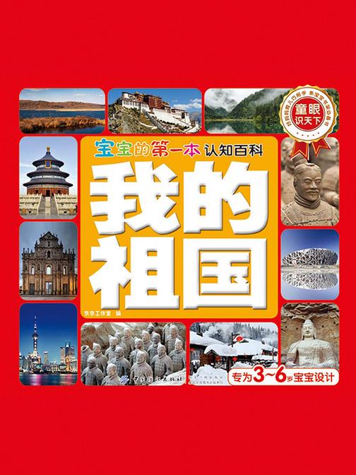 宝宝的第一本认知百科·童眼识天下·我的祖国