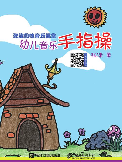 张津趣味音乐课堂：幼儿音乐手指操
