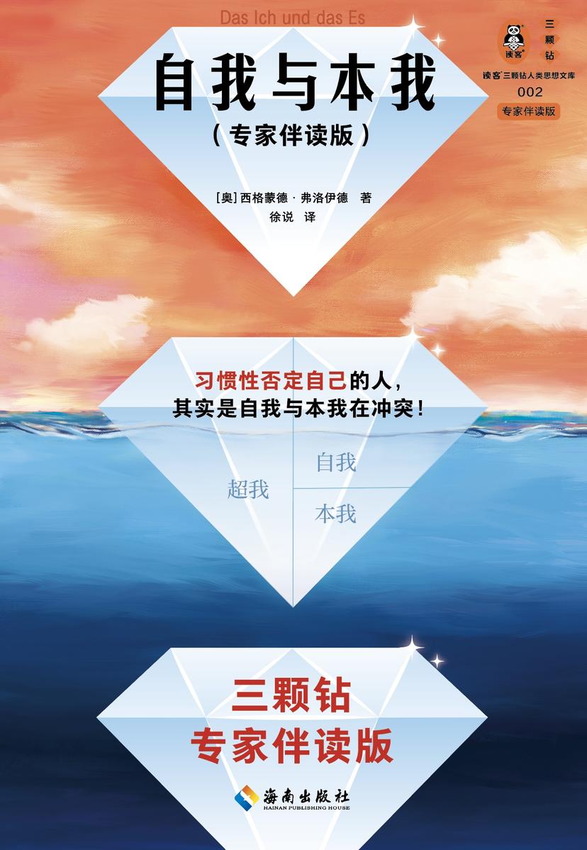 自我与本我(专家伴读版)(习惯性否定自己的人,其实是自我与本我在冲突!精神科医师全书导读伴读)(读客三颗钻人类思想文库)