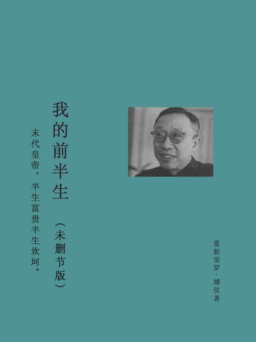 我的前半生(未删节版)