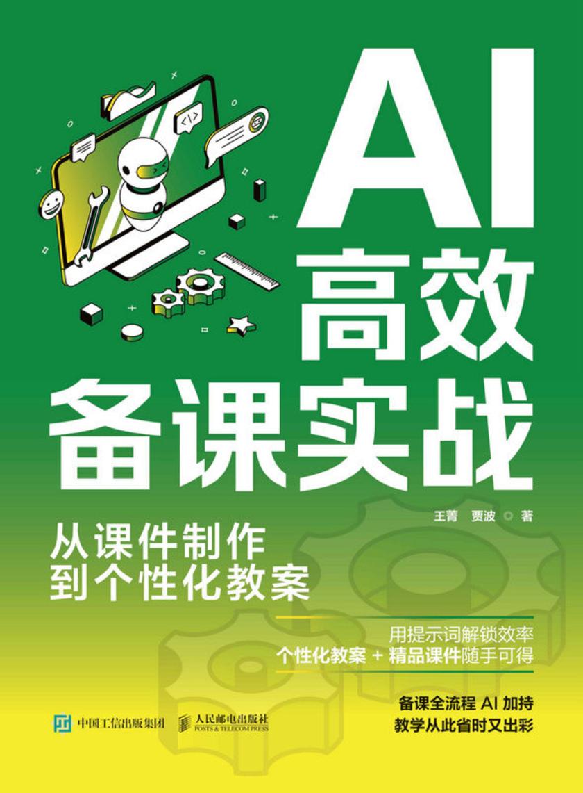 AI*备课实战:从课件制作到个性化教案