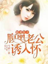 娇妻在上：腹黑老公诱入怀