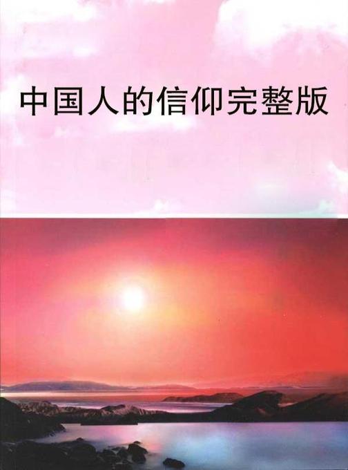 中国人的信仰完整版