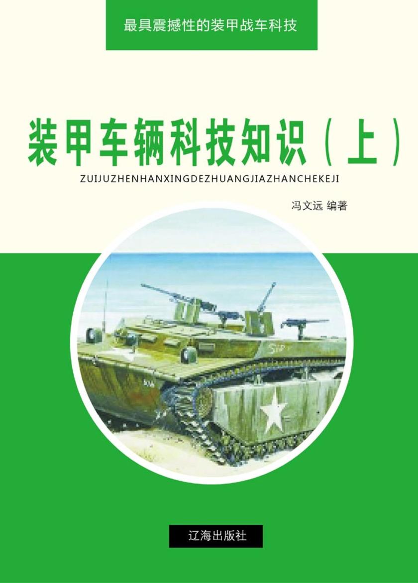 装甲车辆科技知识(上)