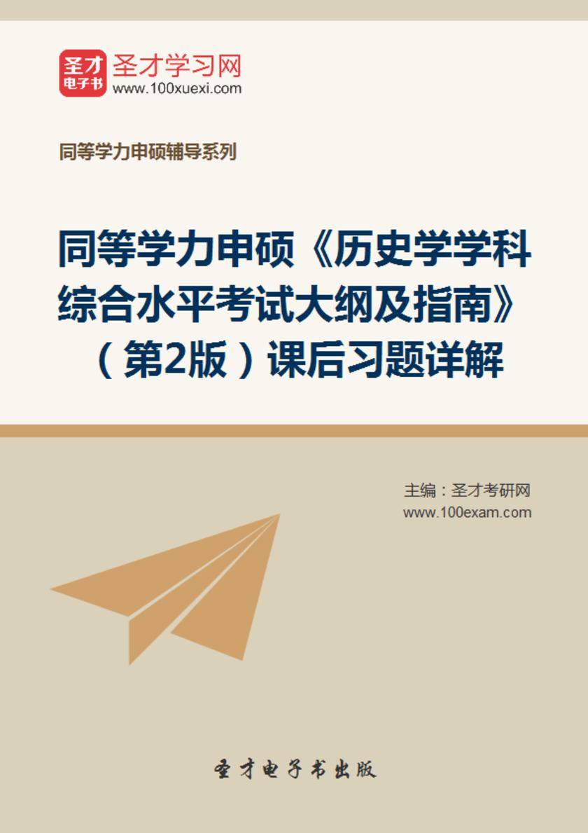 2017年同等学力申硕《历史学学科综合水平考试大纲及指南》（第2版）课后习题详解