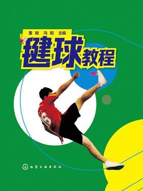 毽球教程