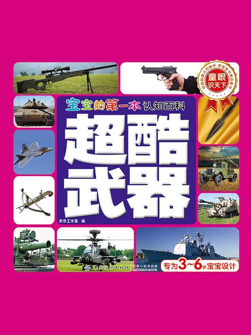 宝宝的第一本认知百科·童眼识天下·超酷武器