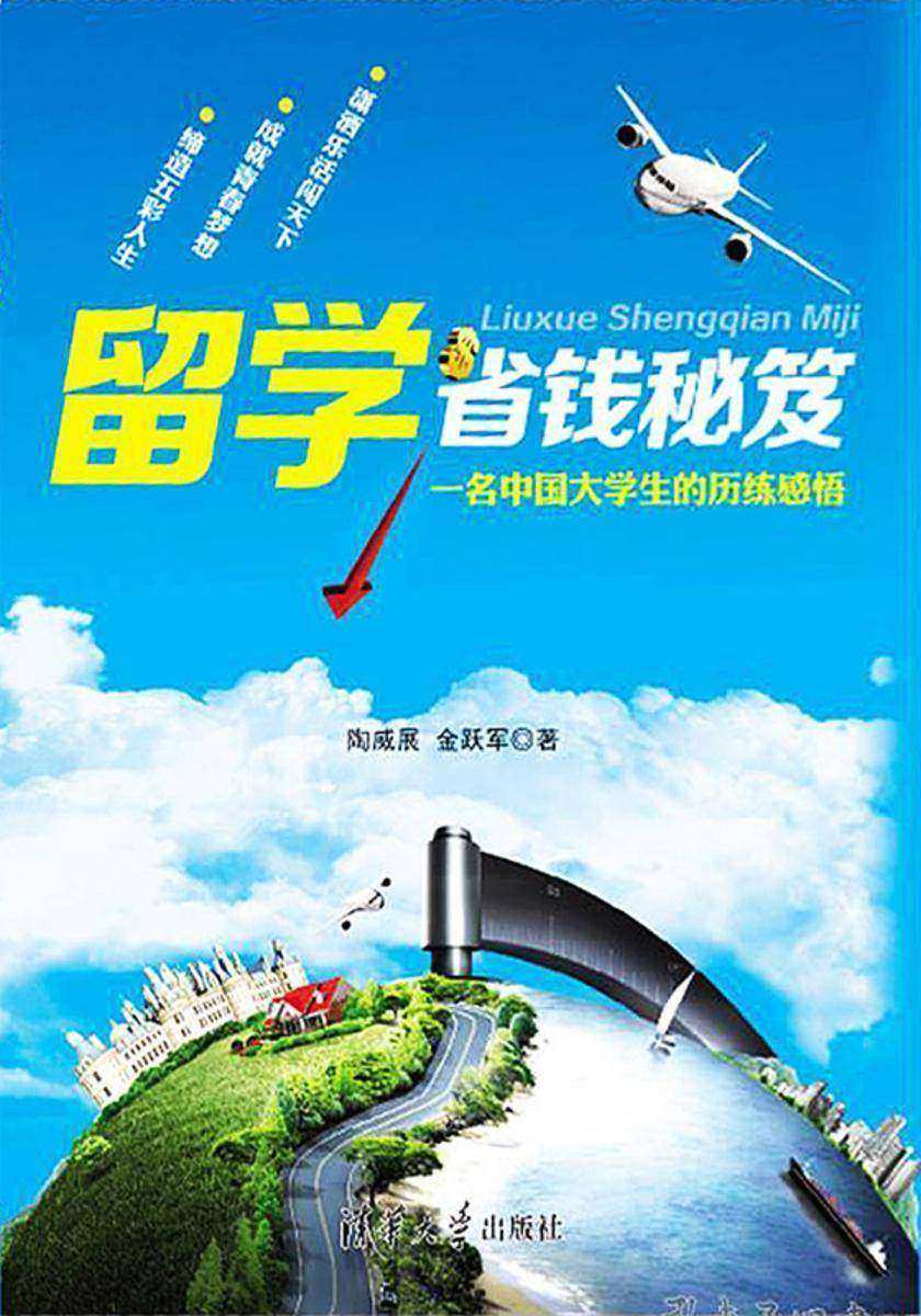 留学省钱秘笈:一名中国大学生的历练感悟