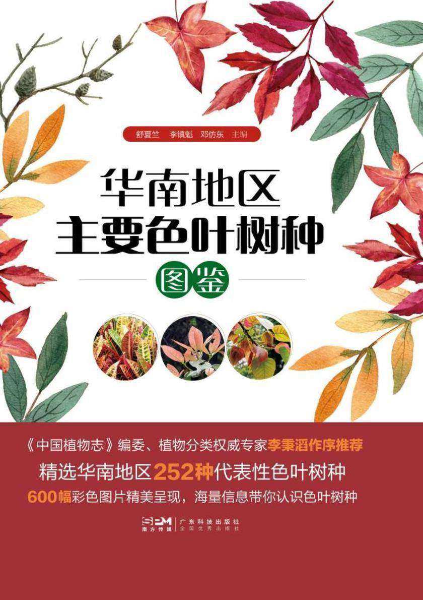 华南地区主要色叶树种图鉴